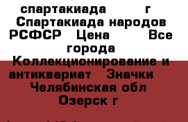 12.1) спартакиада : 1967 г - Спартакиада народов РСФСР › Цена ­ 49 - Все города Коллекционирование и антиквариат » Значки   . Челябинская обл.,Озерск г.